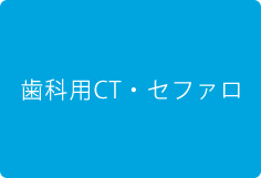 歯科用CT・セファロ