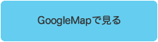 GoogleMapで見る