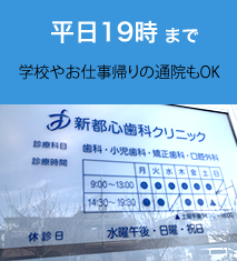 平日19時半まで　学校やお仕事帰りの通院もOK