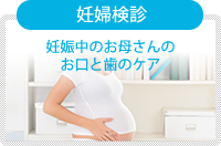 妊婦検診