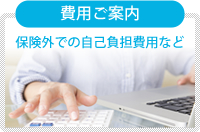 費用ご案内