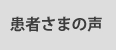 患者さまの声