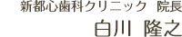 白川歯科クリニック 院長 白川 隆之