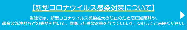 新型コロナウイルス感染対策