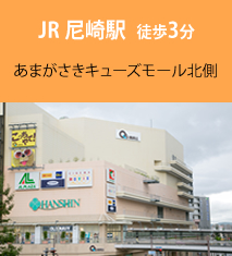 JR 尼崎駅 徒歩3分 あまがさきキューズモール北側