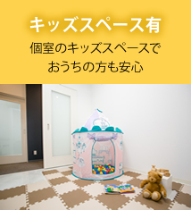 キッズスペース有 個室のキッズスペースでおうちの方も安心
