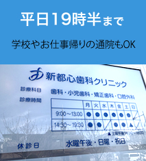 平日19時半まで 学校やお仕事帰りの通院もOK