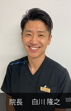 院長 白川 隆之