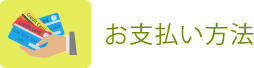 お支払い方法