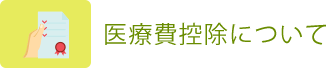 医療費控除について