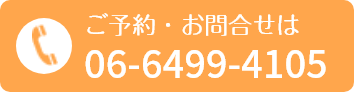 ご予約・お問合せは 06-6499-4105