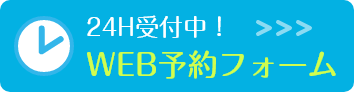 24H受付中！WEB予約フォーム