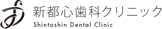 新都心歯科クリニック