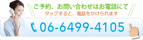 タップしていますぐお電話