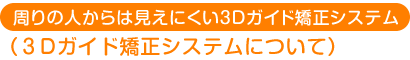 3Dガイドシステム矯正